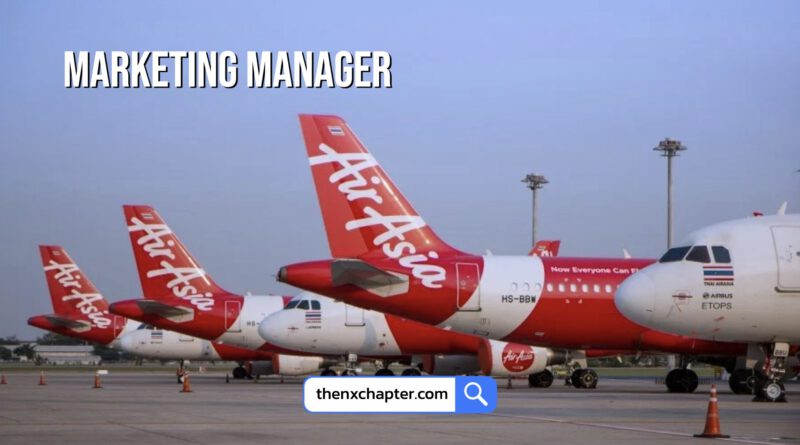 Thai AirAsia เปิดรับสมัครตำแหน่ง Marketing Manager