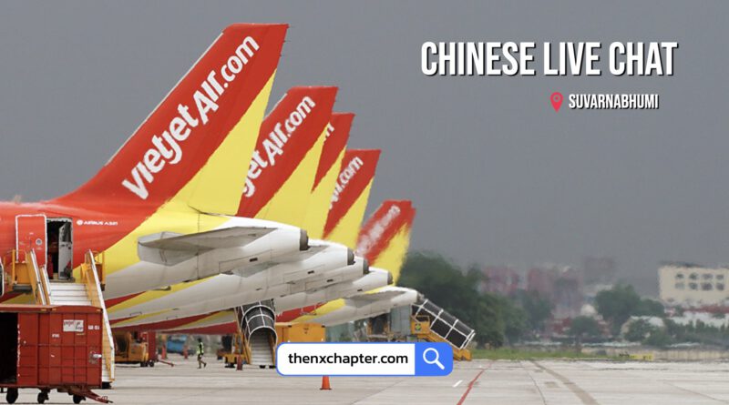 สายการบิน Thai Vietjet เปิดรับสมัครตำแหน่ง Chinese Live Chat ยินดีรับนักศึกษาจบใหม่ สามารถทำงานเป็นกะได้ ทำงานที่สนามบินสุวรรณภูมิ เริ่มงาน 1 ตุลาคมนี้
