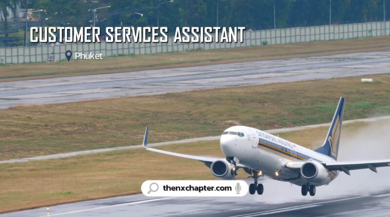 สายการบิน Singapore Airlines เปิดรับสมัครตำแหน่ง Customer Services Assistant ทำงานที่สนามบินภูเก็ต ปิดรับสมัคร 27 ตุลาคมนี้
