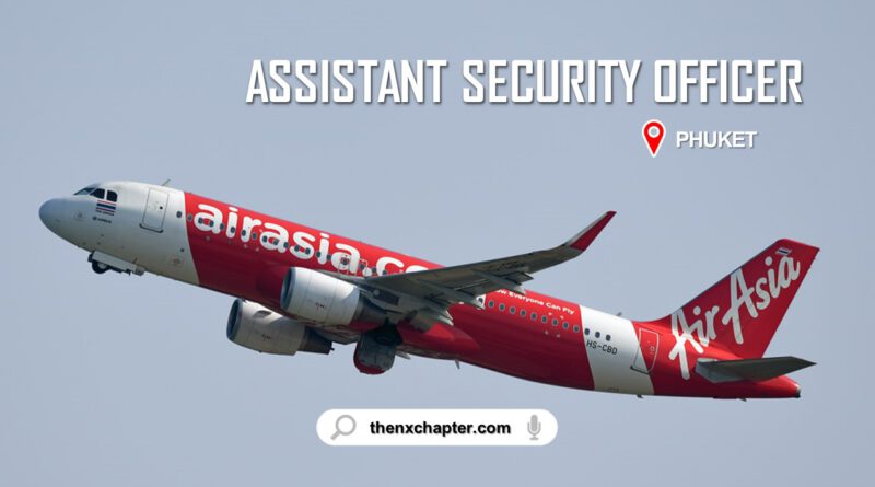 สายการบิน Thai AirAsia เปิดรับสมัครตำแหน่ง Assistant Security Officer ที่สนามบินภูเก็ต