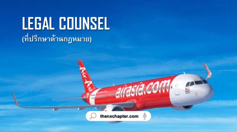 สายการบิน Thai AirAsia เปิดรับสมัครตำแหน่ง Legal Counsel ที่ปรึกษาด้านกฎหมายของสายการบิน