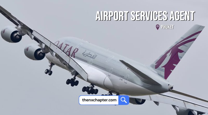 สายการบิน Qatar Airways เปิดรับสมัครตำแหน่ง Airport Services Agent ที่สนามบินภูเก็ต ปิดรับ 16 ตุลาคม