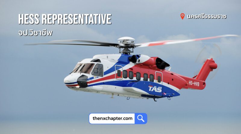 Thai Aviation Services (TAS) รับสมัคร จป.วิชาชีพ (HESS Representative) ที่นครศรีธรรมราช ขอ TOEIC 550+