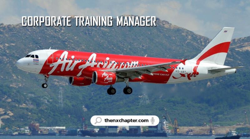 สายการบิน Thai AirAsia เปิดรับสมัครตำแหน่ง Corporate Training Manager ทำหน้าที่รับผิดชอบในการระบุและประเมินความต้องการการฝึกอบรมภายในองค์กร พัฒนาแผนการฝึกอบรม และใช้วิธีการฝึกอบรมต่างๆ เพื่อเพิ่มทักษะและประสิทธิภาพของพนักงาน
