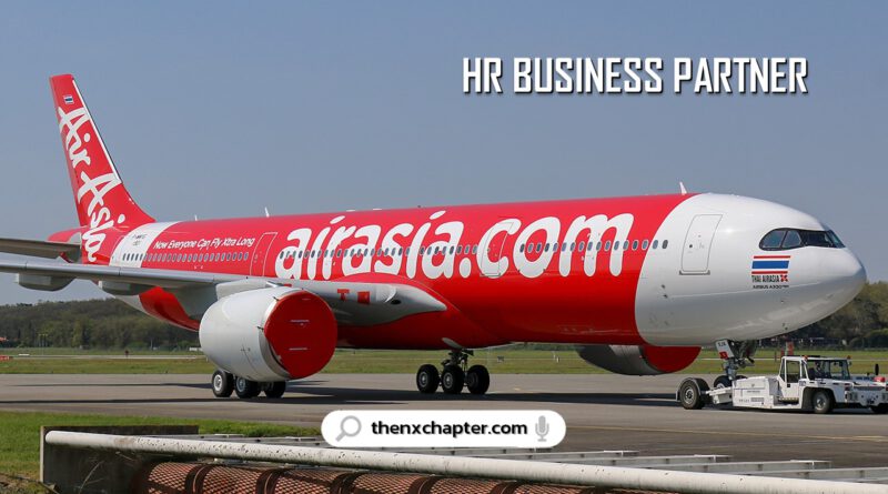 สายการบิน Thai AirAsia เปิดรับสมัครตำแหน่ง HR Business Partner รับผิดชอบการกำหนดวัตถุประสงค์ทางธุรกิจให้สอดคล้องกับพนักงานและผู้บริหารในหน่วยธุรกิจที่กำหนด