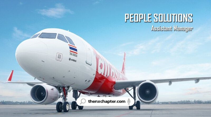 สายการบิน Thai AirAsia เปิดรับสมัครตำแหน่ง People Solutions (Assistant Manager) ขอประสบการณ์ 5-8 ปี สายงาน HR
