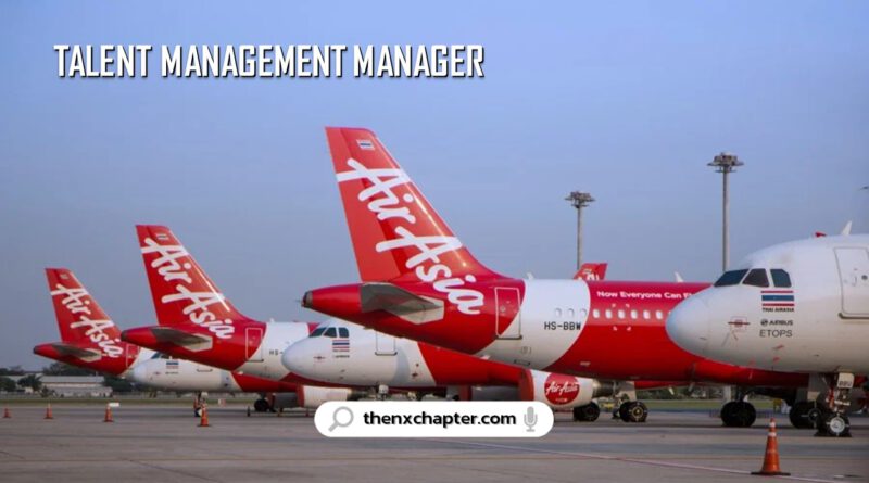 สายการบิน Thai AirAsia เปิดรับสมัครตำแหน่ง Talent Management Manager วางแผนกลยุทธ์เพื่อดึงดูด พัฒนา และรักษาพนักงานที่มีทักษะสูงและมีคุณค่าภายในแอร์เอเชีย
