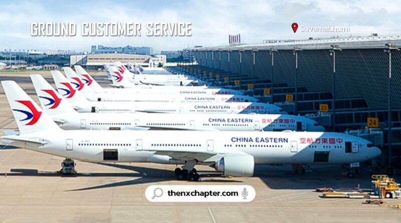 สายการบิน China Eastern Airlines เปิดรับสมัครตำแหน่ง Ground Customer Service ทำงานที่สนามบินสุวรรณภูมิ