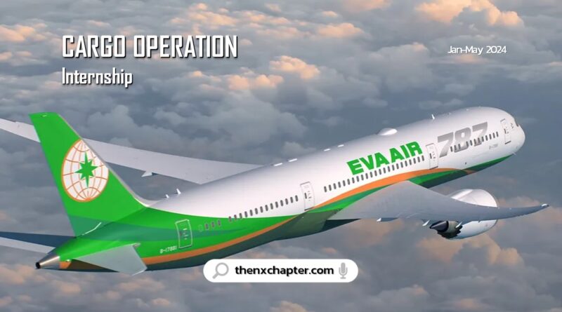 สายการบิน EVA AIR เปิดรับสมัคร นักศึกษาฝึกงาน แผนก Cargo Operation เริ่มฝึกเดือนมกราคม-พฤษภาคม 2567