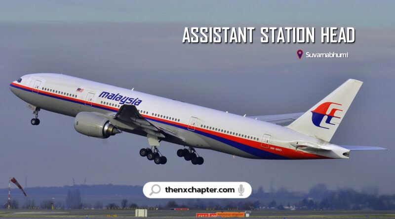 สายการบิน Malaysia Airlines เปิดรับสมัครตำแหน่ง Assistant Station Head ทำงานที่สนามบินสุวรรณภูมิ ขอประสบการณ์ 3 ปี