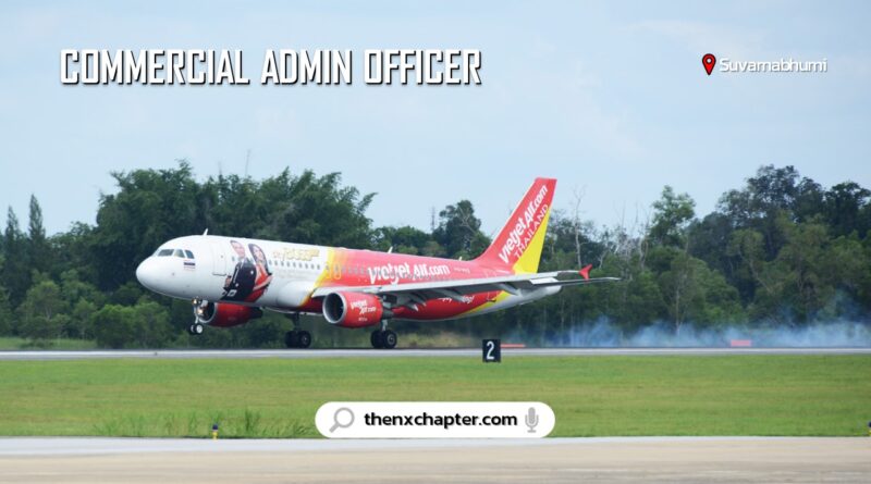 สายการบิน Thai Vietjet เปิดรับสมัครตำแหน่ง Commercial Admin Officer ยินดีต้อนรับน้องๆจบใหม่! ทำงานที่สนามบินสุวรรณภูมิ