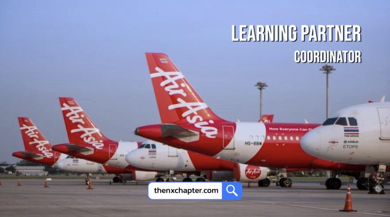 สายการบิน Thai AirAsia เปิดรับสมัครตำแหน่ง Learning Partner Coordinator ทำหน้าที่สนับสนุนในการระบุความต้องการการเรียนรู้เพื่อการเติบโตและการเปลี่ยนแปลงขององค์กรโดยร่วมมือกับพันธมิตรด้านบุคคล ผู้นำธุรกิจ วิเคราะห์แนวโน้มและระบุช่องว่างสำหรับการพัฒนาหรือปรับปรุงองค์กรให้มีศักยภาพยิ่งขึ้น ฯลฯ