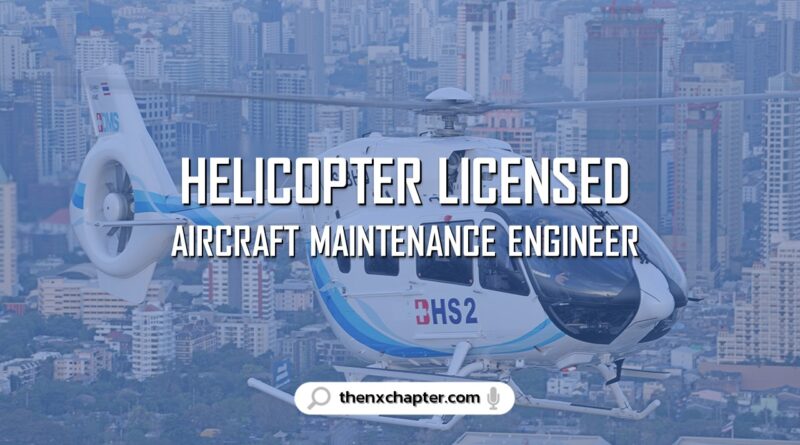 บริษัท Bangkok Helicopter Services (BHD) เปิดรับสมัครตำแหน่ง Helicopter Licensed Aircraft Maintenance Engineer (LAE) 2 ตำแหน่ง ขอ TOEIC 600 คะแนนขึ้นไป ฐานปฏิบัติงานตั้งอยู่ ที่ โรงซ่อมบำรุงอากาศยานการบินกรุงเทพ สนามบินดอนเมือง
