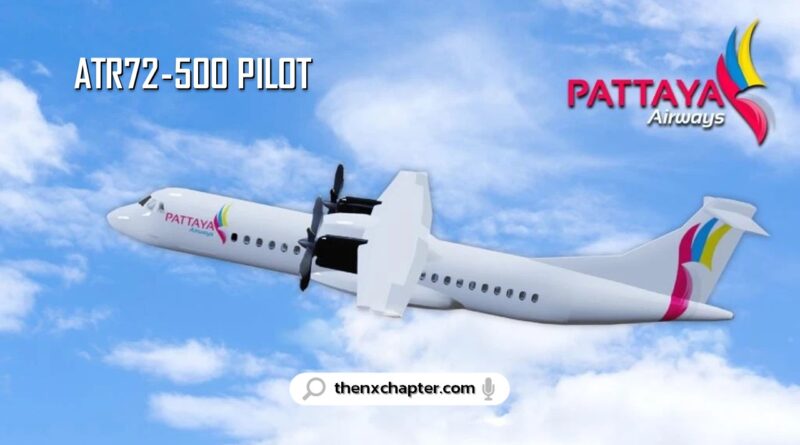 สายการบิน Pattaya Airways เปิดรับสมัคร Pilot เครื่องบินแบบ ATR72-500 จำนวน 1 อัตรา ชายและหญิง อายุไม่เกิน 45 ปี ICAO Level 4 ขึ้นไป