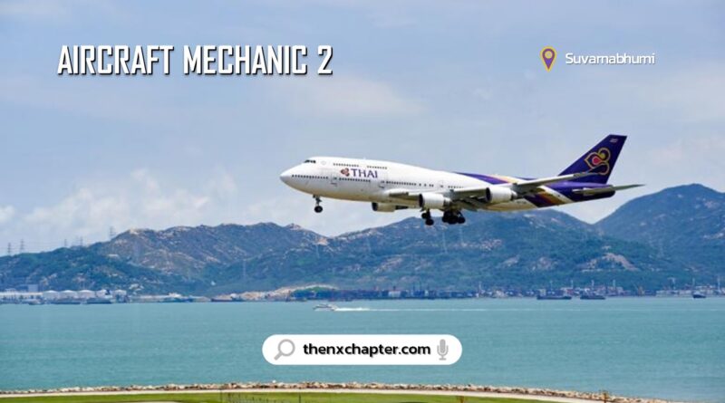 Thai Airways รับสมัคร Aircraft Mechanic 2 ที่สุวรรณภูมิ ขอ TOEIC 450+