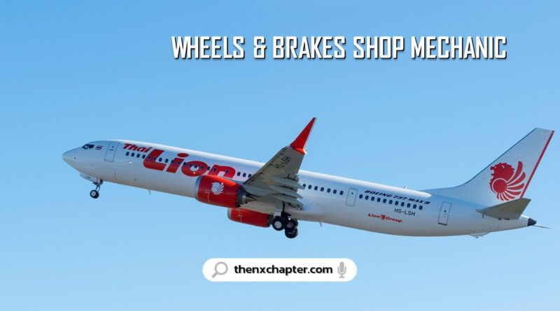สายการบิน Thai Lion Air เปิดรับสมัครตำแหน่ง Wheels & Brakes Shop Mechanic อายุไม่เกิน 30 ปี วุฒิปวส.-ป.ตรี ขอ TOEIC 400 คะแนนขึ้นไป