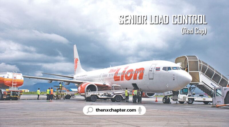 สายการบิน Thai Lion Air เปิดรับสมัครตำแหน่ง Senior Load Control (Red Cap) สมัครได้ตั้งแต่วุฒิม.ปลาย-ปวส.-ป.ตรี ประสบการณ์ 2 ปีขึ้นไป
