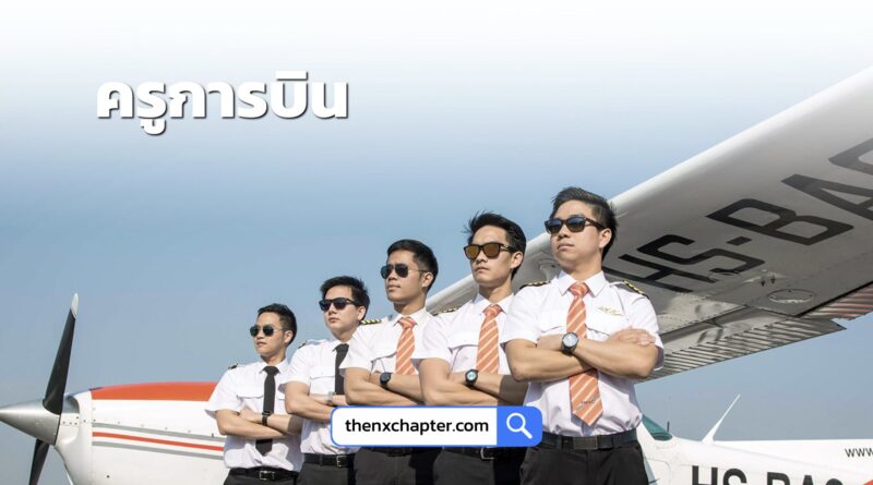โรงเรียนการบิน BAC หรือ Bangkok Aviation Center เปิดรับสมัครครูการบิน จำนวนหลายอัตรา ที่สนามบินคลอง 15 สมัครได้ถึง 15 เมษายน