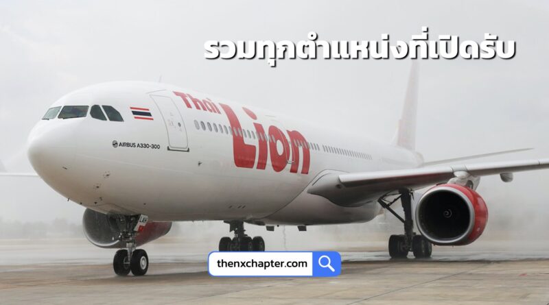 รวมทุกตำแหน่งของสายการบิน Thai Lion Air ไว้ที่นี่ที่เดียว ใครสนใจตำแหน่งไหน คลิกที่ชื่อตำแหน่งเพื่อสมัครได้เลย!
