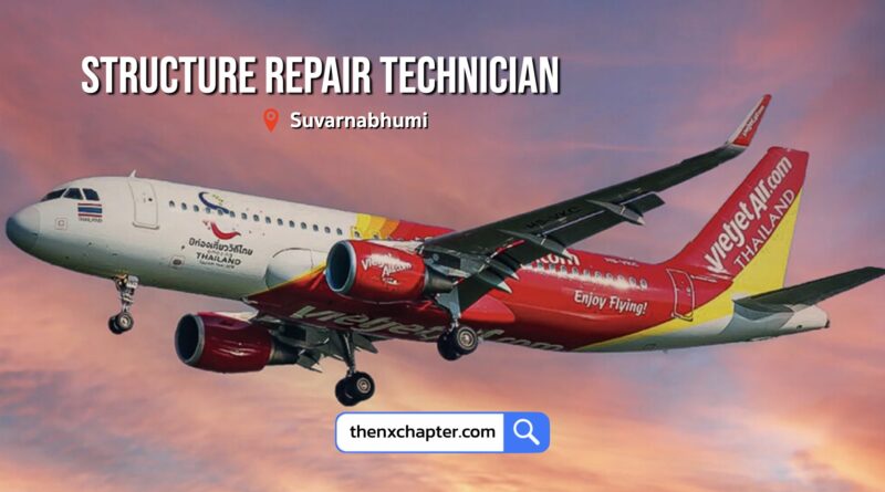 สายการบิน Thai Vietjet เปิดรับสมัครตำแหน่ง Structure Repair Technician วุฒิปวส.ขึ้นไป มีประสบการณ์งาน Technician มาก่อน ทำงานที่สนามบินสุวรรณภูมิ