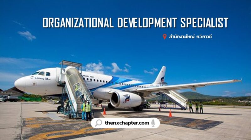 สายการบิน Bangkok Airways เปิดรับสมัครตำแหน่ง Organizational Development Specialist ขอ TOEIC 550+ ทำงานที่Bangkok Airways Head Office