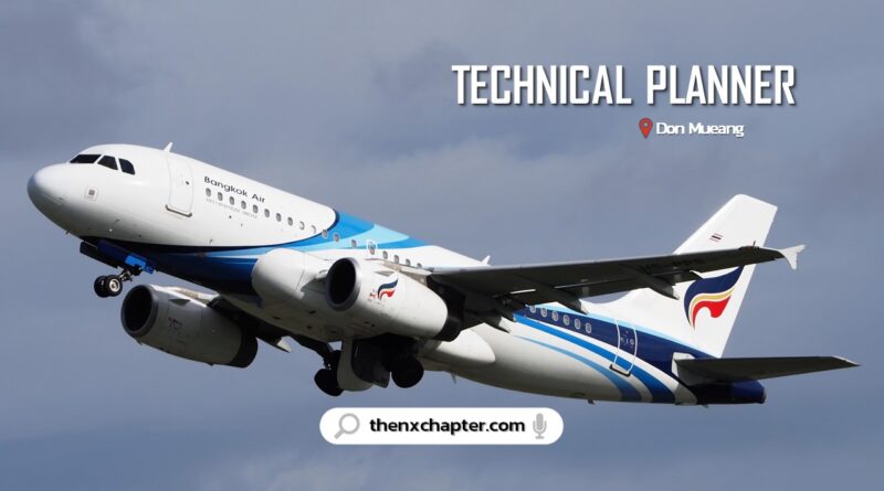 สายการบิน Bangkok Airways เปิดรับสมัครตำแหน่ง Technical Planner ขอ TOEIC 400 คะแนนขึ้นไป ทำงานที่สนามบินดอนเมือง