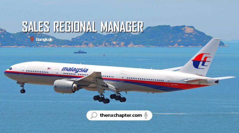 สายการบิน Malaysia Airlines เปิดรับสมัครตำแหน่ง Sales Regional Manager ที่กรุงเทพ วุฒิป.ตรีสาขาที่เกี่ยวข้อง ประสบการณ์ 10 ปี+ สายงาน Sales & Marketing