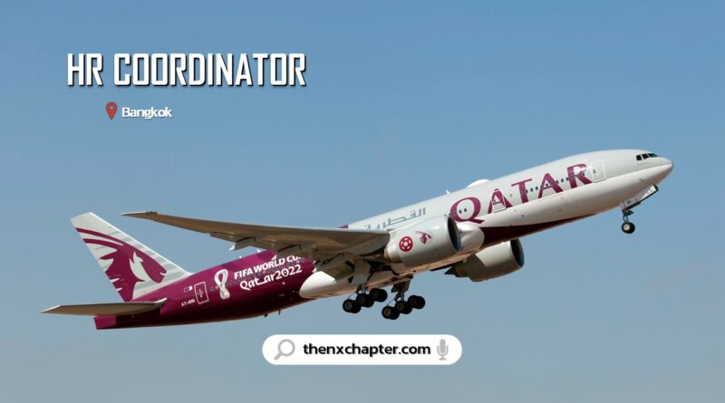 สายการบิน Qatar Airways เปิดรับสมัครตำแหน่ง HR Coordinator ที่กรุงเทพ วุฒิป.ตรี การจัดการทรัพยากรมนุษย์ ประสบการณ์สายงาน HR 3 ปีขึ้นไป สมัครได้ถึง 16 เมษายน