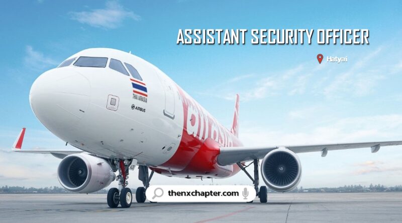 สายการบิน Thai AirAsia เปิดรับสมัครตำแหน่ง Security Officer ทำงานที่สนามบินหาดใหญ่