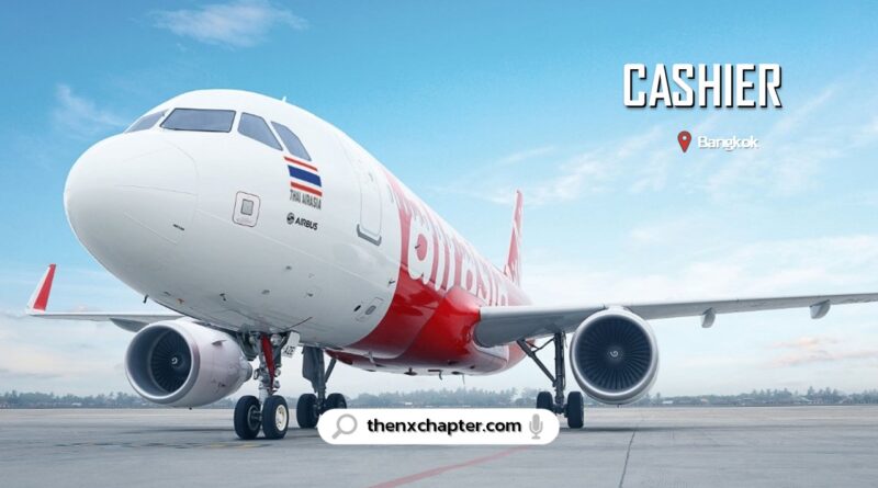 สายการบิน Thai AirAsia เปิดรับสมัครตำแหน่ง Cashier วุฒิป.ตรีทุกสาขา หากมีประสบการณ์งานบัญี การเงิน จะพิจารณาเป็นพิเศษ ทำงานที่กรุงเทพ