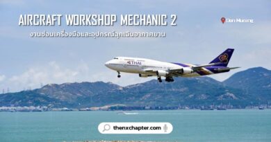 Thai Airways การบินไทย เปิดรับสมัครตำแหน่ง Aircraft Workshop Mechanic 2 กลุ่มงานซ่อมเครื่องมือและอุปกรณ์ฉุกเฉินอากาศยาน 1 อัตรา ทำงานที่สนามบินดอนเมือง สมัครได้ถึง 2 พฤษภาคม