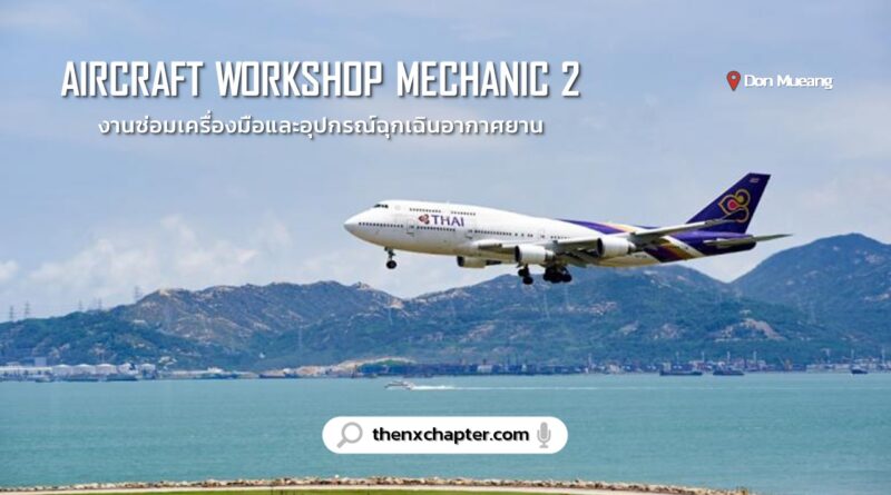 Thai Airways การบินไทย เปิดรับสมัครตำแหน่ง Aircraft Workshop Mechanic 2 กลุ่มงานซ่อมเครื่องมือและอุปกรณ์ฉุกเฉินอากาศยาน 1 อัตรา ทำงานที่สนามบินดอนเมือง สมัครได้ถึง 2 พฤษภาคม