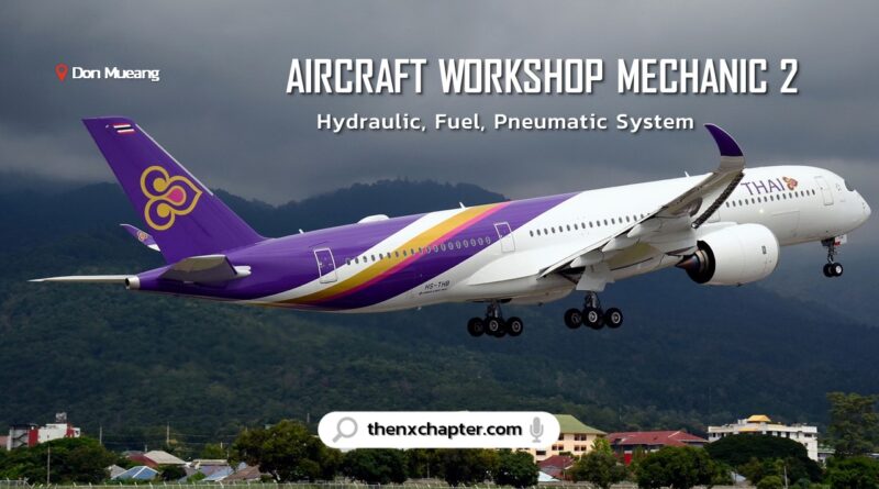 Thai Airways การบินไทย เปิดรับสมัครตำแหน่ง Aircraft Workshop Mechanic 2 กลุ่มงานซ่อมอุปกรณ์แรงดันของเหลว อุปกรณ์เชื้อเพลิง และแรงดันลมอากาศยาน 1 อัตรา ขอ TOEIC 450 คะแนนขึ้นไป ทำงานที่สนามบินดอนเมือง สมัครได้ถึง 2 พฤษภาคม