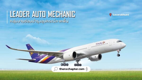 Thai Airways การบินไทย เปิดรับสมัครตำแหน่ง Leader Auto Mechanic กลุ่มงานซ่อมบำรุงอุปกรณ์ภาคพื้น 6 อัตรา ขอ TOEIC 450 คะแนนขึ้นไป ทำงานที่สุวรรณภูมิ สมัครได้ถึง 3 พฤษภาคม