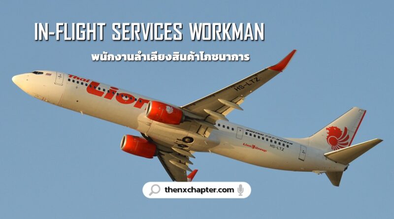 สายการบิน Thai Lion Air เปิดรับสมัครตำแหน่ง In-Flight Services Workman พนักงานลำเลียงสินค้าโภชนาการ เพศชาย วุฒิม.ปลายขึ้นไป