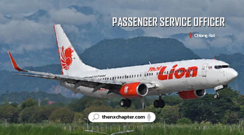 สายการบิน Thai Lion Air เปิดรับสมัครตำแหน่ง Passenger Service Officer อายุไม่เกิน 22-28 ปี ขอ TOEIC 500 คะแนนขึ้นไป ทำงานที่สนามบินเชียงราย