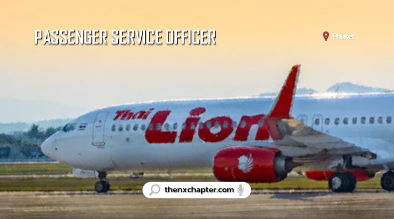 สายการบิน Thai Lion Air เปิดรับสมัครตำแหน่ง Passenger Service Officer อายุไม่เกิน 22-28 ปี ขอ TOEIC 500 คะแนนขึ้นไป ทำงานที่สนามบินภูเก็ต