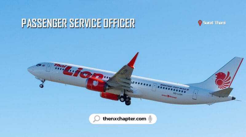 สายการบิน Thai Lion Air เปิดรับสมัครตำแหน่ง Passenger Service Officer อายุไม่เกิน 22-28 ปี ขอ TOEIC 500 คะแนนขึ้นไป ทำงานที่สนามบินสุราษฎร์ธานี