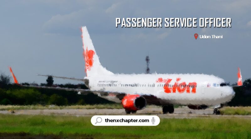 สายการบิน Thai Lion Air เปิดรับสมัครตำแหน่ง Passenger Service Officer อายุไม่เกิน 22-28 ปี ขอ TOEIC 500 คะแนนขึ้นไป ทำงานที่สนามบินอุดรธานี
