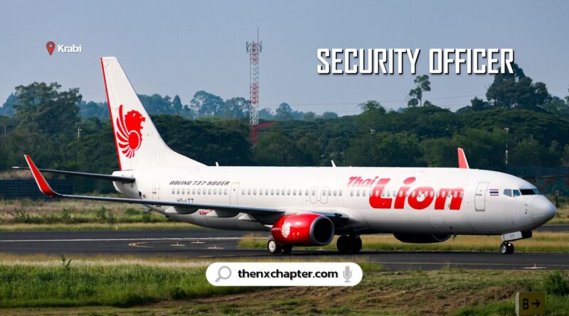 สายการบิน Thai Lion Air เปิดรับสมัครตำแหน่ง Security Officer รับเฉพาะผู้ชาย ทำงานที่สนามบินกระบี่