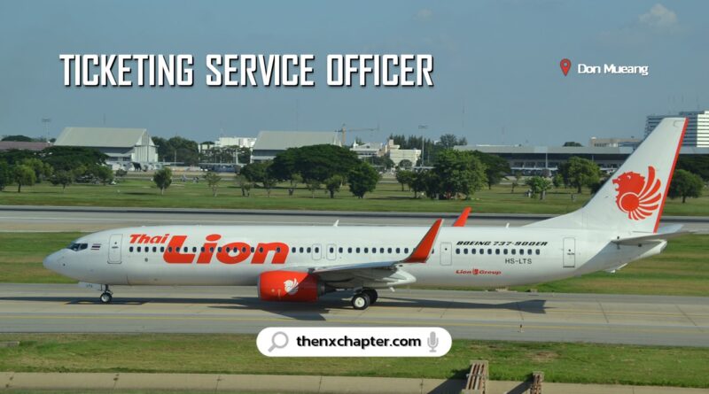 สายการบิน Thai Lion Air เปิดรับสมัครตำแหน่ง Ticketing Service Officer อายุ 22-28 ปี วุฒิป.ตรี ขอ TOEIC 500 คะแนนขึ้นไป ทำงานที่สนามบินดอนเมือง