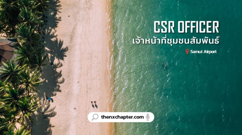 Bangkok Airport Management เปิดรับสมัครตำแหน่ง CSR เจ้าหน้าที่ชุมชนสัมพันธ์ วุฒิป.ตรีสาขาพัฒนาชุมชน, สังคมสงเคราห์, รัฐศาสตร์, รัฐประศาสนศาสตร์, นิติศาสตร์, สิ่งแวดล้อม ทำงานที่สนามบินสมุย