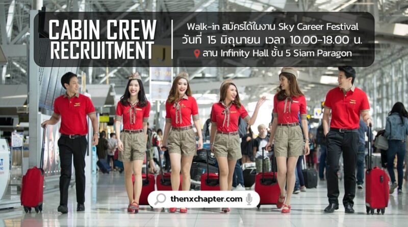 สายการบิน Thai Vietjet เปิดรับสมัคร Cabin Crew ลูกเรือ แบบ Walk-in ในวันที่ 15 มิถุนายนนี้ ที่ Infinity Hall ชั้น 5 Siam Paragon