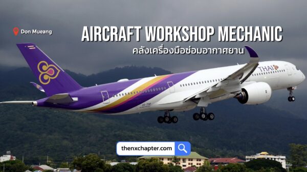 Thai Airways การบินไทย เปิดรับสมัครตำแหน่ง Aircraft Workshop Mechanic 2 สังกัดกลุ่มงานคลังเครื่องมือซ่อมอากาศยาน ทำงานที่สนามบินดอนเมือง สมัครได้ถึง 14 พฤษภาคม