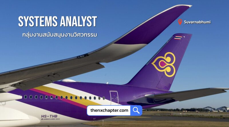 Thai Airways การบินไทย เปิดรับสมัครตำแหน่ง Systems Analyst กลุ่มงานสนับสนุนงานวิศวกรรม TOEIC 500 คะแนนขึ้นไป ทำงานที่สนามบินสุวรรณภูมิ สมัครได้ถึง 13 พฤษภาคม