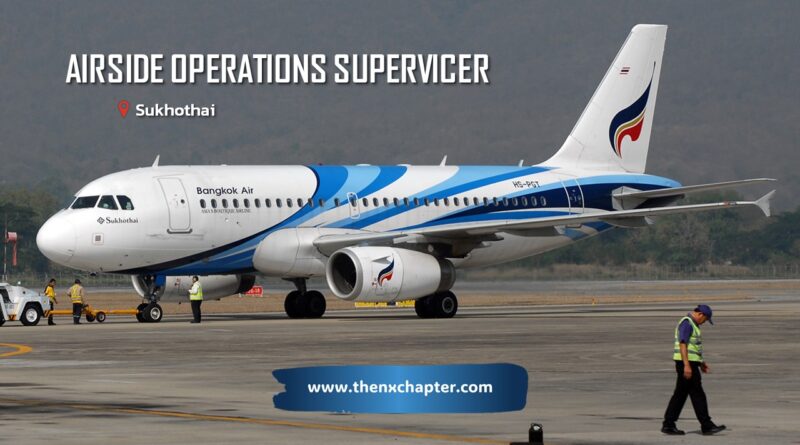 สายการบิน Bangkok Airways เปิดรับสมัครตำแหน่ง Airside Operations Supervisor วุฒิป.ตรี ขอ TOEIC 550 คะแนนขึ้นไป ทำงานที่สนามบินสุโขทัย