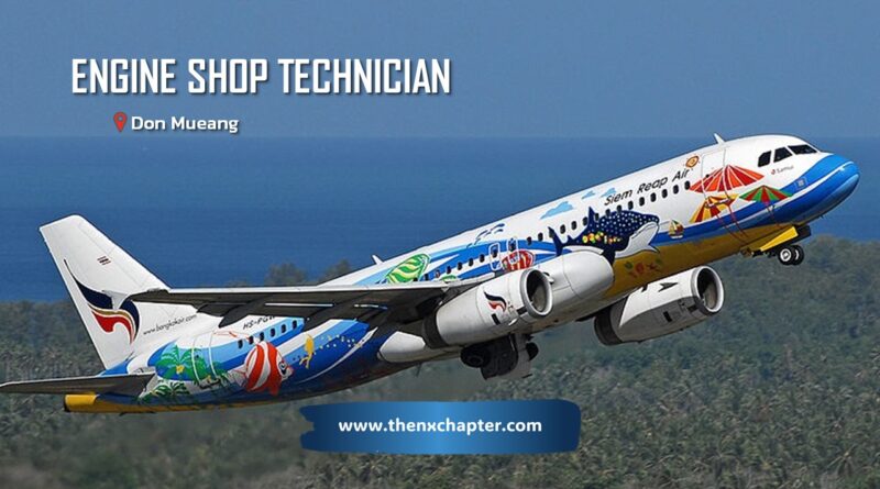 สายการบิน Bangkok Airways เปิดรับสมัครตำแหน่ง Engine Shop Technician วุฒิปวส.-ป.ตรี Aircraft Maintenance หรือ Aeronautical Electical/Electronic/Avionic/Aircraft Instruments ขอ TOEIC 350 คะแนนขึ้นไป ทำงานที่ดอนเมือง