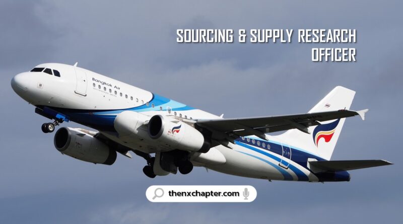 สายการบิน Bangkok Airways เปิดรับสมัครตำแหน่ง Sourcing & Supply Research Officer วุฒิป.ตรี ประสบการณ์ 1 ปีงานจัดซื้อ ขอ TOEIC 550 คะแนนขึ้นไป ทำงานที่สำนักงานใหญ่