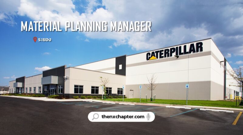 บริษัท Caterpillar (Thailand) เปิดรับสมัครตำแหน่ง Material Planning Manager วุฒิป.ตรี หรือมีประสบการณ์เกี่ยวกับตำแหน่งนี้ เงินเดือน 85,000-110,000 บาท ทำงานที่ระยอง