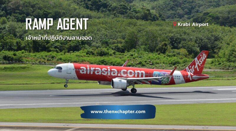 สายการบิน Thai AirAsia เปิดรับสมัครตำแหน่ง Ramp Agent เจ้าหน้าที่ปฏิบัติงานลานจอด สัญญาจ้าง 5 ปี วุฒิม.ปลาย, ปวช., ปวส., ทำงานที่สนามบินกระบี่
